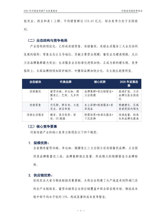 河南省连锁经营协会：2026年河南省连锁产业发展报告_第6页