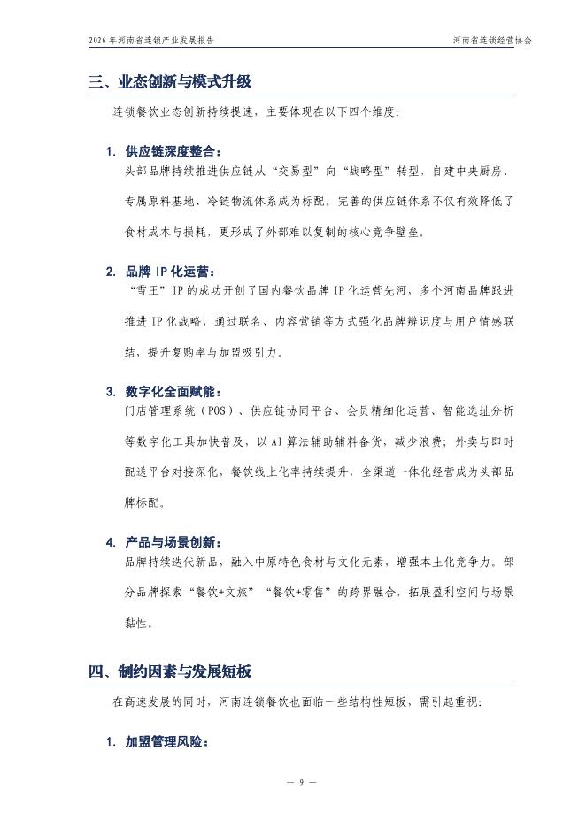 河南省连锁经营协会：2026年河南省连锁产业发展报告_第10页