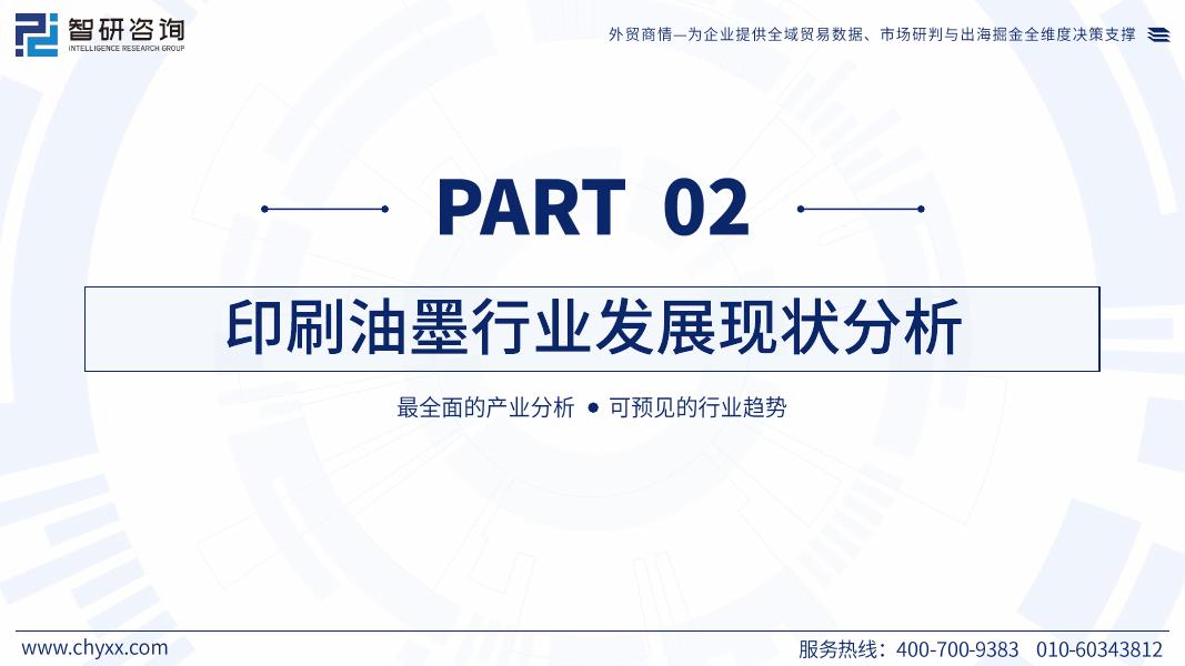智研咨询：2026版全球及中国印刷油墨产业供需贸易全景调研及重点国家出口前景评估报告_第6页