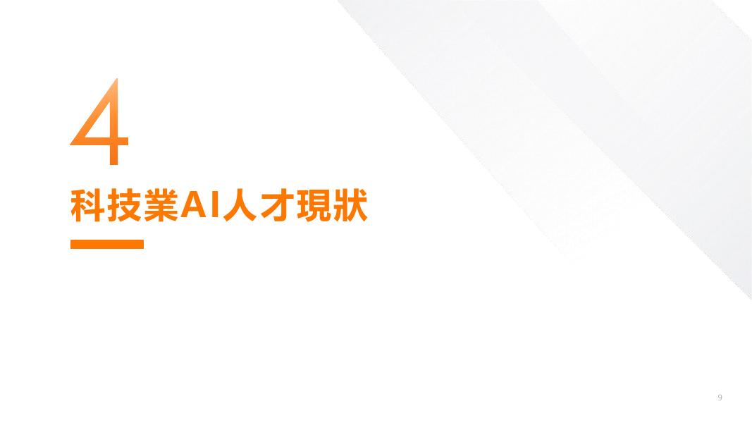 104雇主品牌：2026年科技业人才白皮书-企业版（繁体版）_第9页