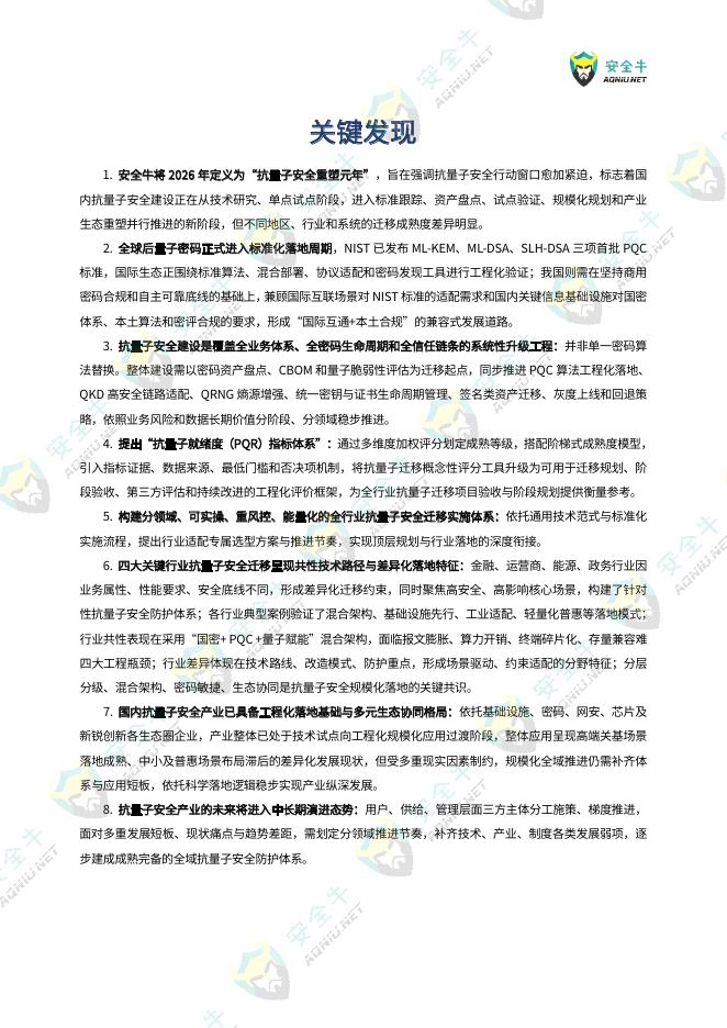 安全牛：抗量子安全应用迁移与落地实践研究报告（2026版）_第6页