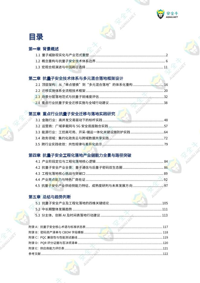安全牛：抗量子安全应用迁移与落地实践研究报告（2026版）_第7页