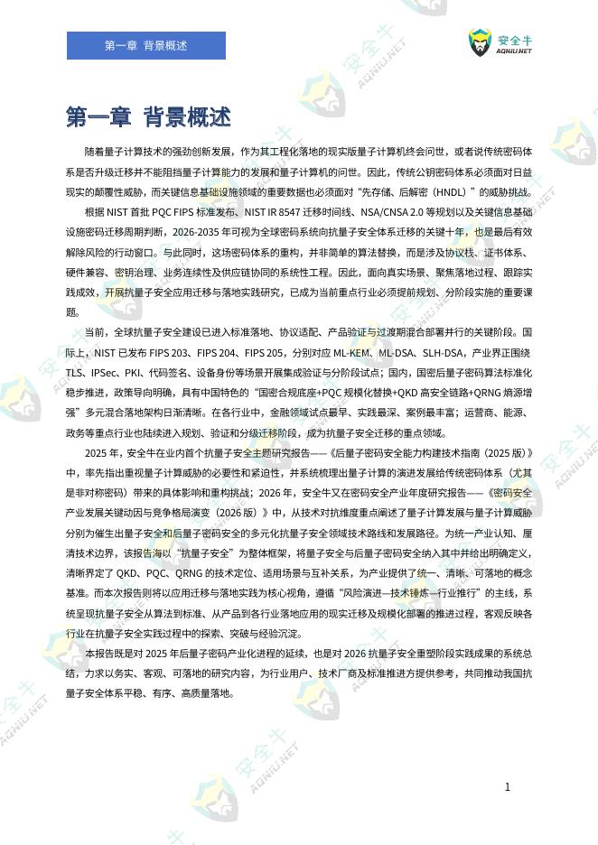 安全牛：抗量子安全应用迁移与落地实践研究报告（2026版）_第8页