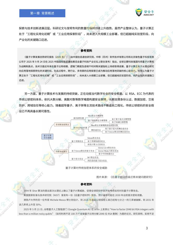 安全牛：抗量子安全应用迁移与落地实践研究报告（2026版）_第10页