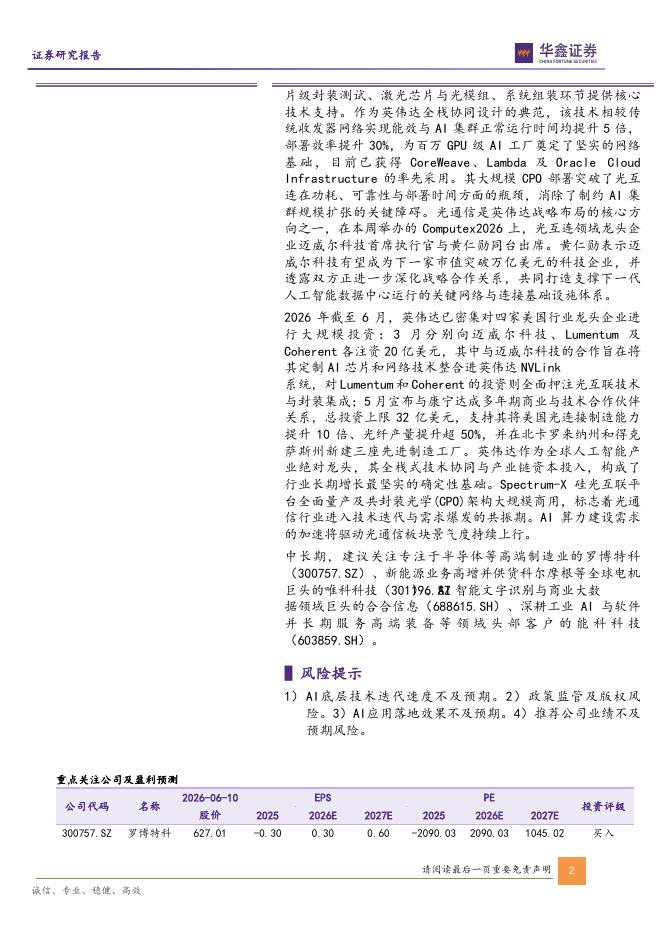 华鑫证券：计算机行业周报：Gemma412B开启本地多模态AI新时代，MiniMaxM3正式发布_第2页