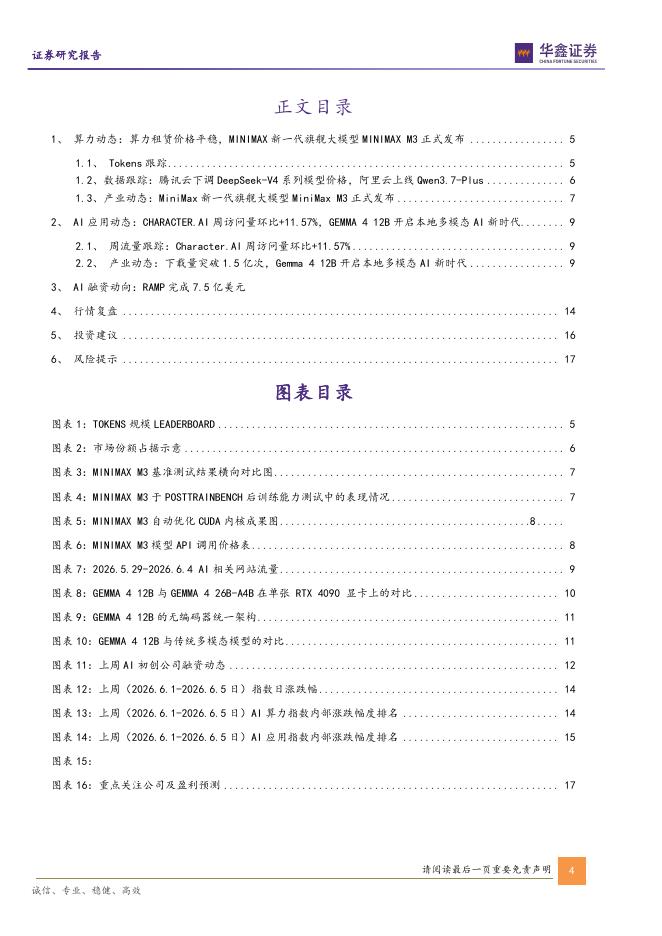 华鑫证券：计算机行业周报：Gemma412B开启本地多模态AI新时代，MiniMaxM3正式发布_第4页