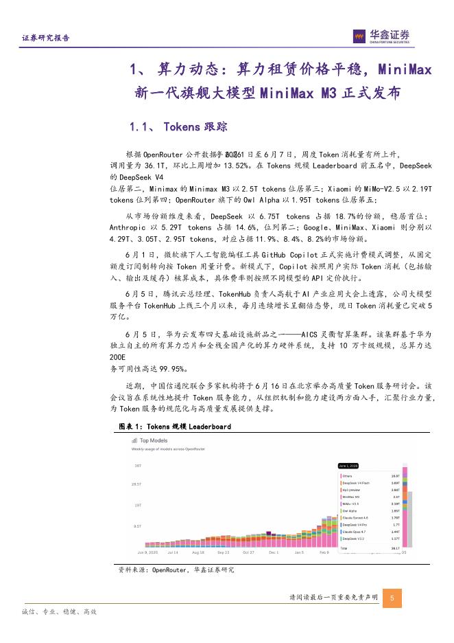 华鑫证券：计算机行业周报：Gemma412B开启本地多模态AI新时代，MiniMaxM3正式发布_第5页