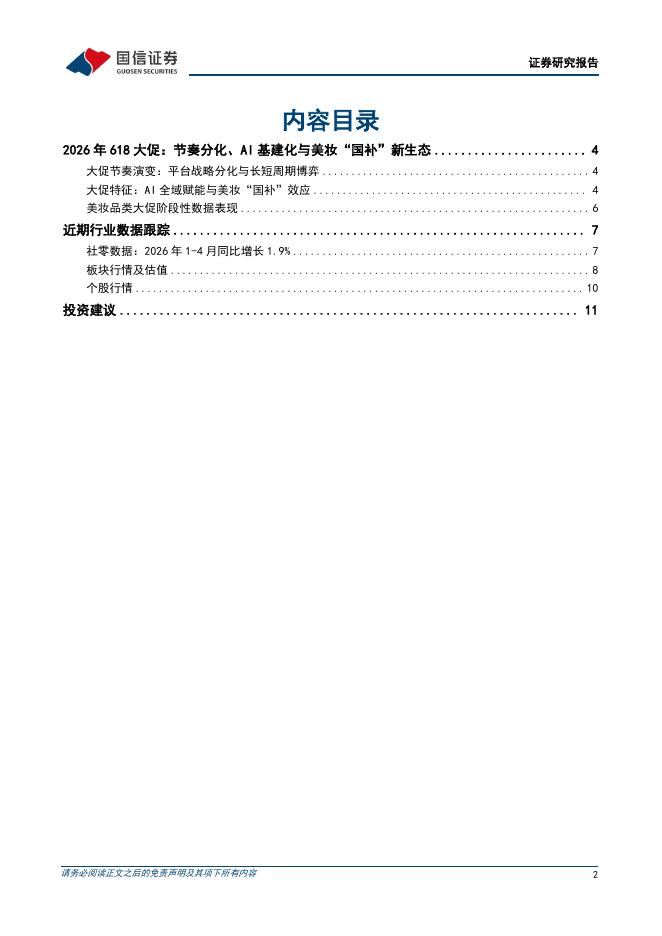 国信证券：商贸零售行业6月投资策略：618大促折射AI与渠道新变局，优质龙头彰显韧性_第2页