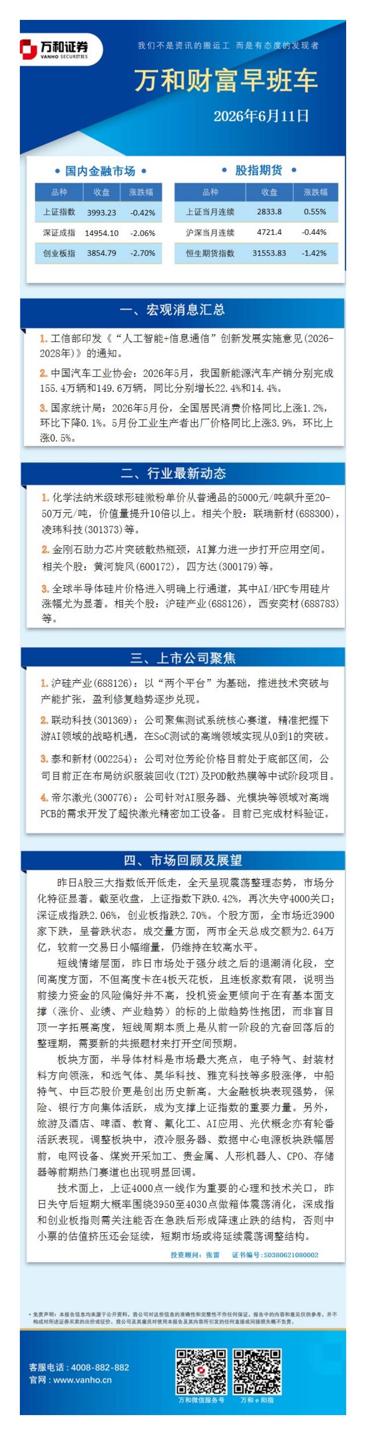 万和证券：万和财富早班车-260611_第1页
