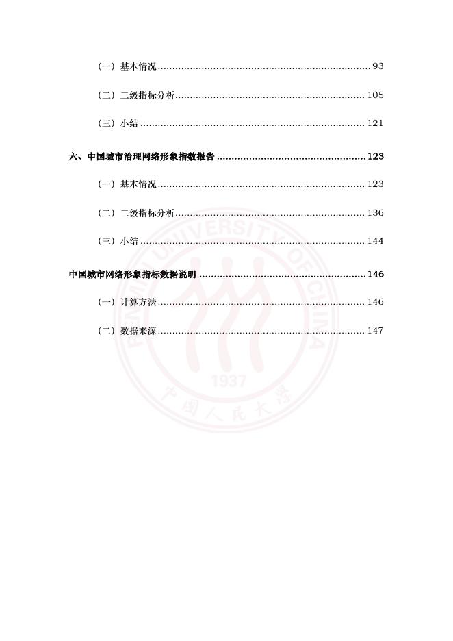 中国人民大学：中国城市网络形象指数报告（2026）_第7页