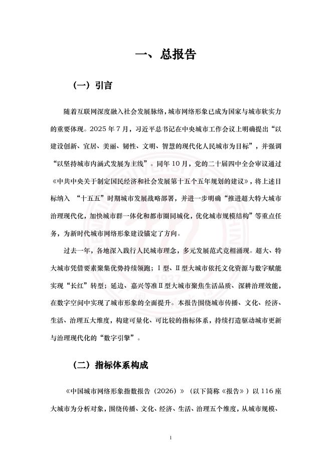 中国人民大学：中国城市网络形象指数报告（2026）_第8页