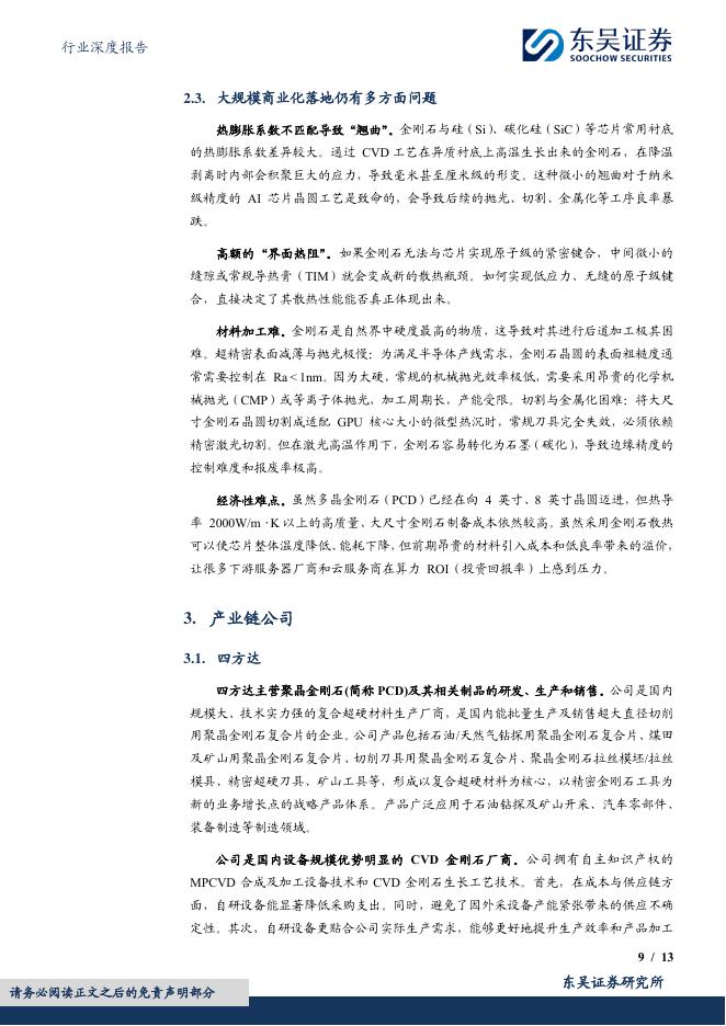 东吴证券：计算机行业深度报告：金刚石散热：新一代AI散热方案_第9页