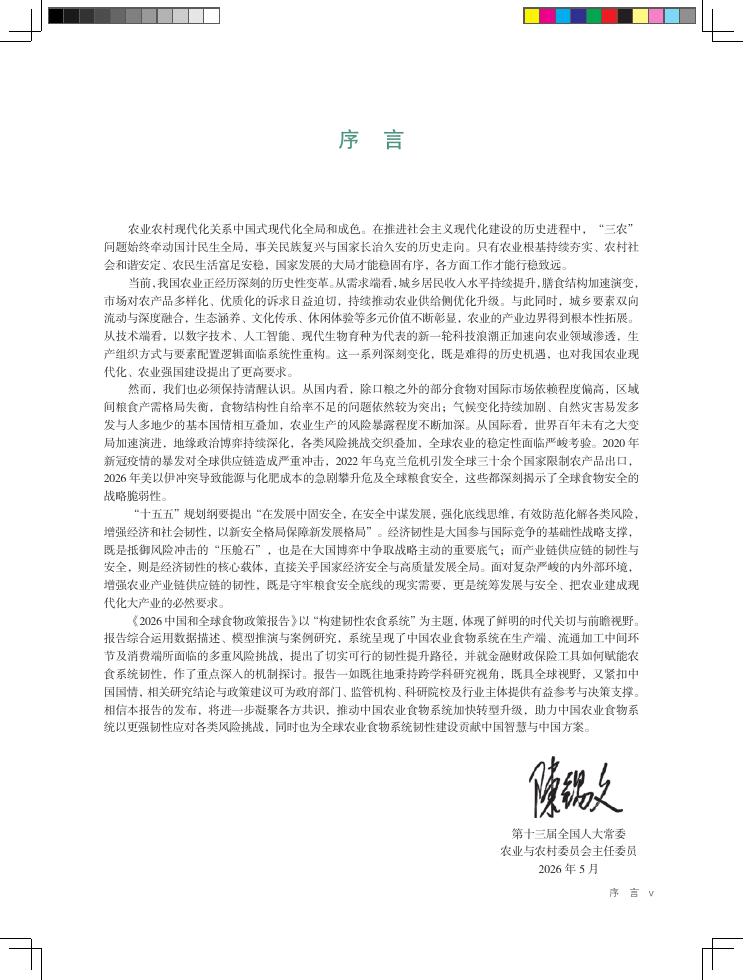 国际食物政策研究所（IFPRI）：2026年中国与全球食物政策报告-构建韧性农食系统_第8页