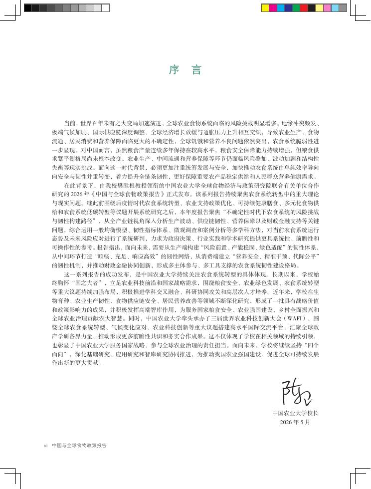 国际食物政策研究所（IFPRI）：2026年中国与全球食物政策报告-构建韧性农食系统_第9页