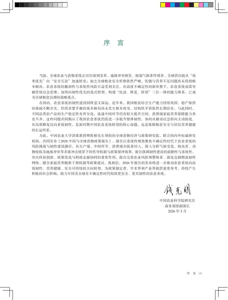 国际食物政策研究所（IFPRI）：2026年中国与全球食物政策报告-构建韧性农食系统_第10页