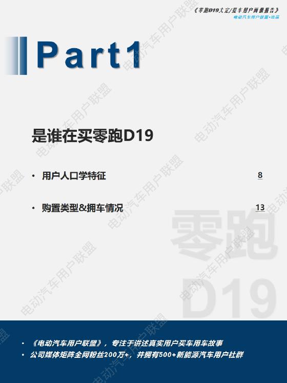 电动汽车用户联盟：零跑D19大定、提车用户调研报告_第7页