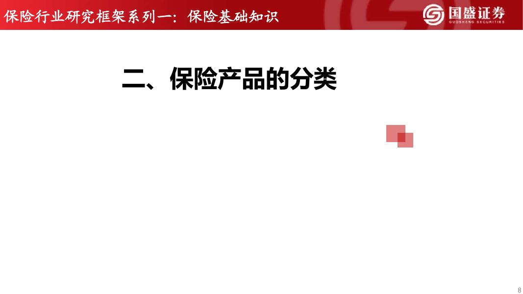 国盛证券：保险行业研究框架：系列一：保险基础知识_第8页