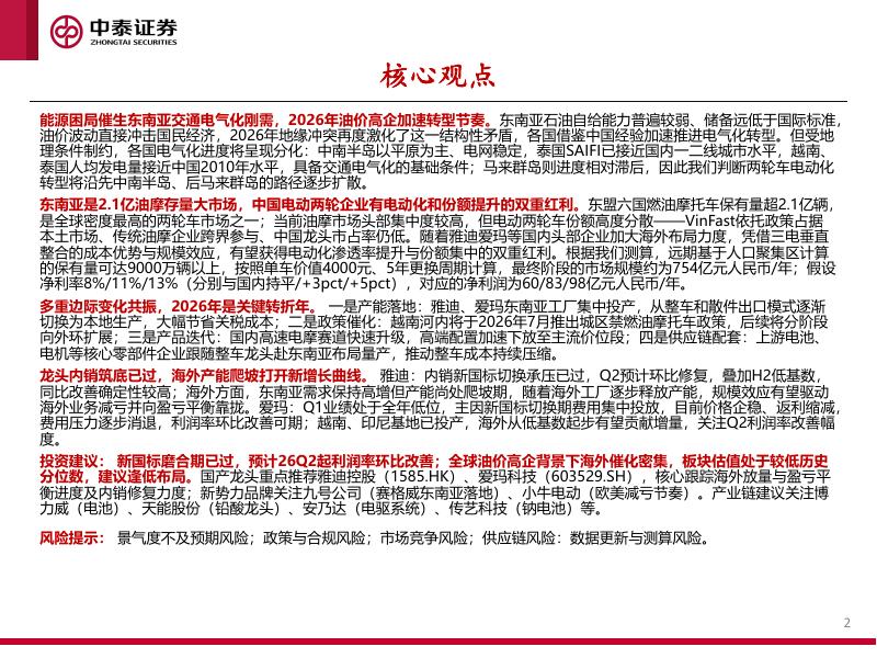 中泰证券：东南亚电动两轮车行业：政策与油价共振，开启出海新周期_第2页