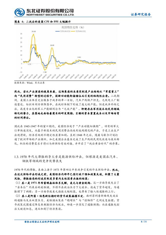东北证券：海外经济专题报告：被低估的滞胀风险，与被高看的美联储_第8页
