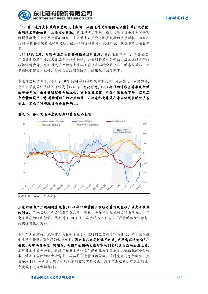 东北证券：海外经济专题报告：被低估的滞胀风险，与被高看的美联储_第9页