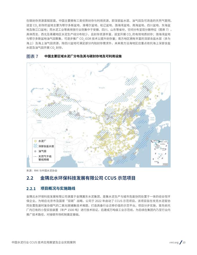 RMI落基山研究所：2026年中国水泥行业CCUS技术应用展望及企业实践案例_第10页
