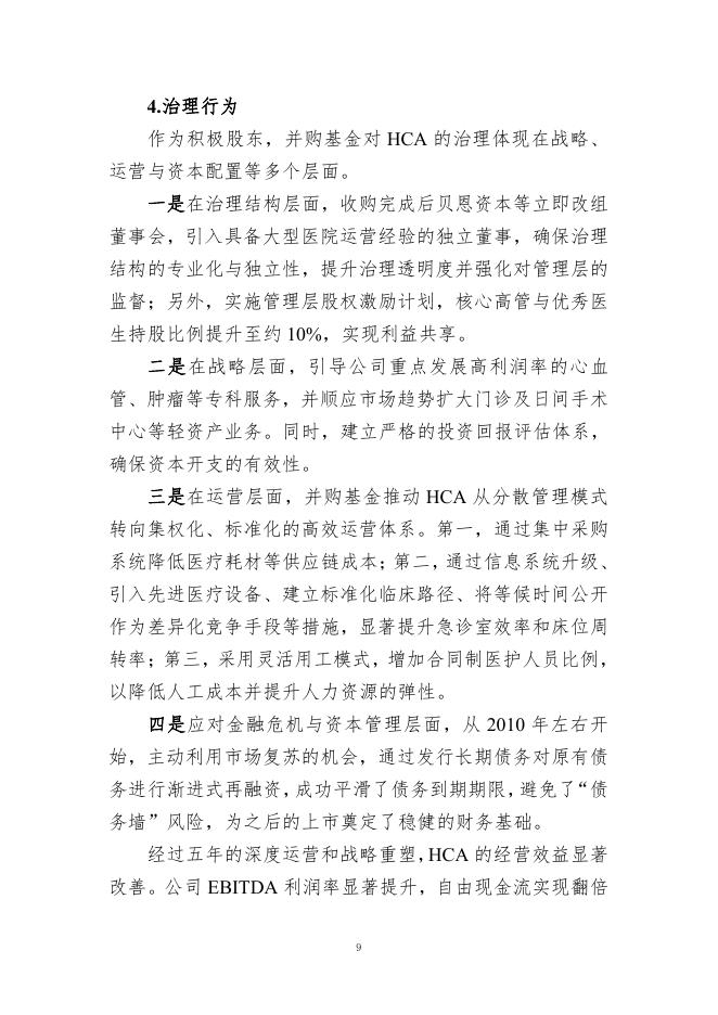 中国证券投资基金业协会：《声音》2026年第4期：境外并购基金积极股东作用案例分析_第9页