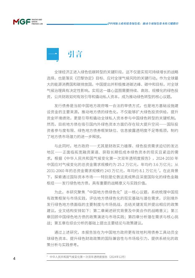 北京大学国家发展研究院：2026年中国地方政府债券绿色化： 撬动全球绿色资本的关键路径报告_第9页