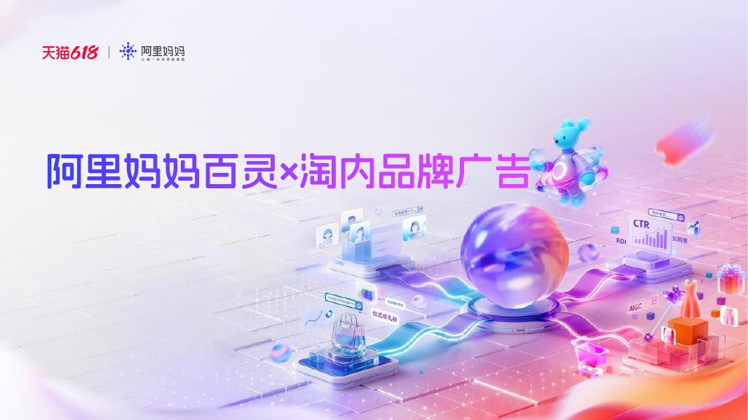 阿里妈妈：2026年阿里妈妈产品全景指南_第10页