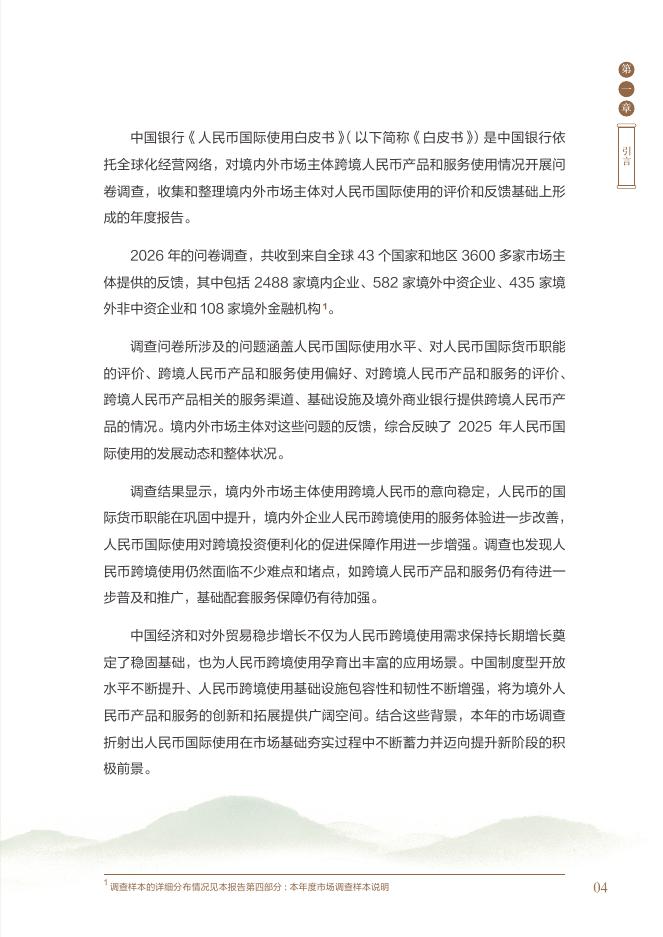 中国银行：人民币国际使用白皮书（2026）_第6页