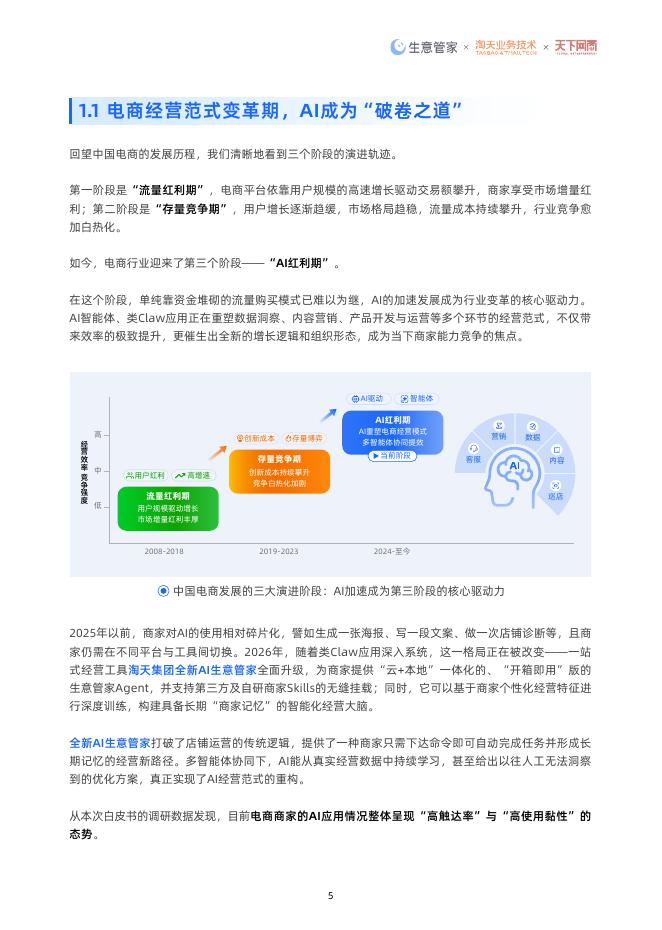 淘天集团：AI重塑经营：2026年中国电商AI应用白皮书_第6页