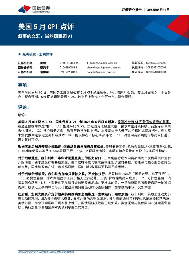国信证券：美国5月CPI点评：叙事的交汇：当能源邂逅AI-260611海报