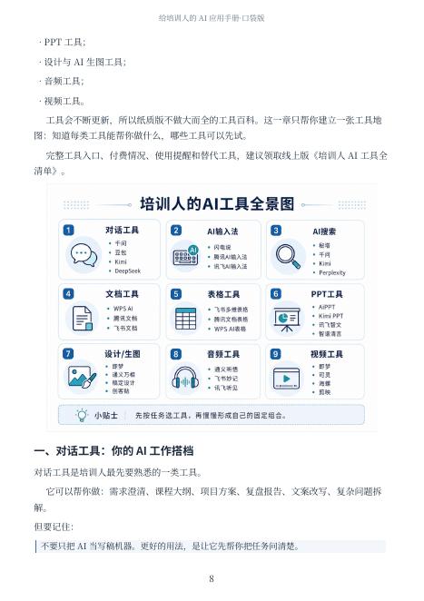 前哨科技：2026年给培训人的AI应用手册（口袋版）_第9页
