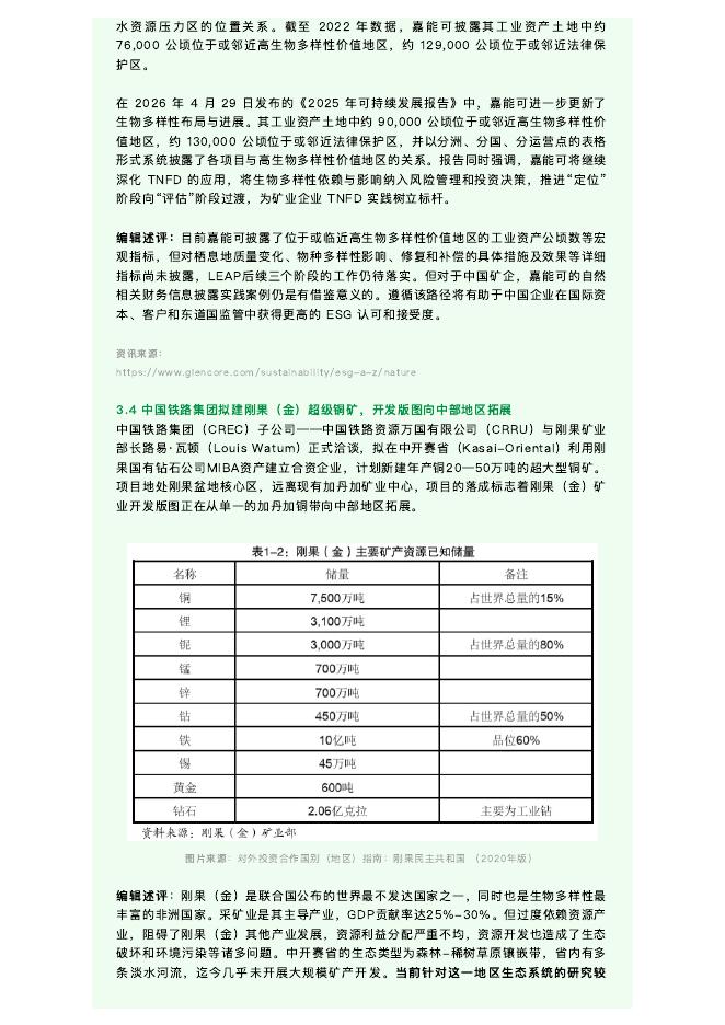 绿色和平：2026年联合国讨论转型矿产环境影响：转型矿产与生物多样性合规简报（第2期）_第7页