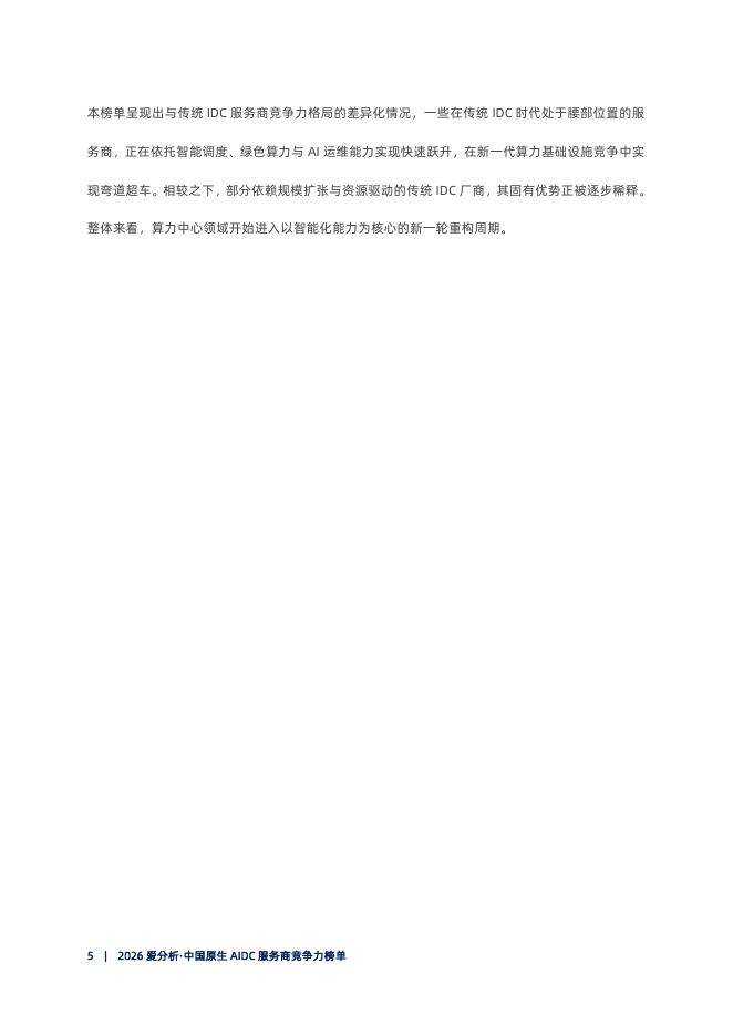 爱分析：2026年中国原生AIDC服务商竞争力榜单_第6页