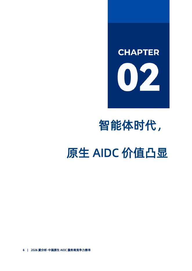 爱分析：2026年中国原生AIDC服务商竞争力榜单_第7页