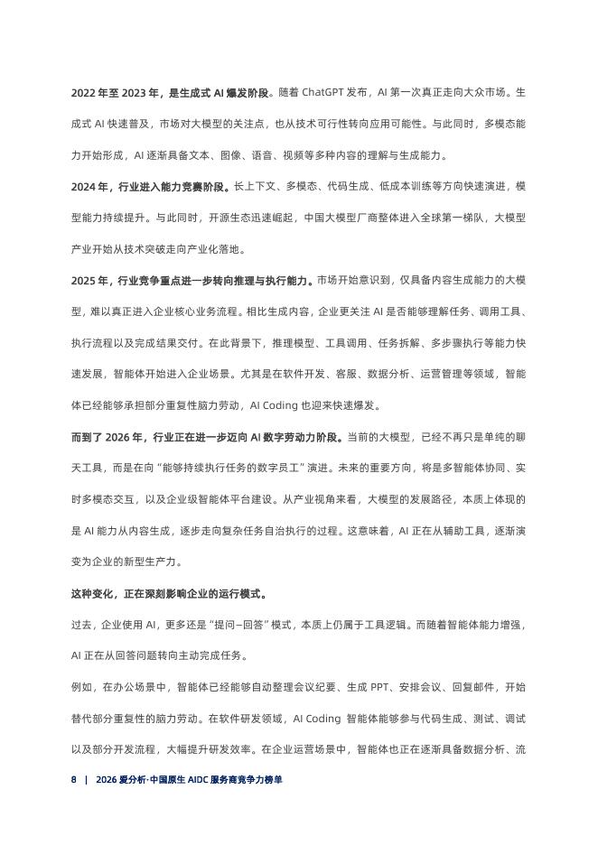 爱分析：2026年中国原生AIDC服务商竞争力榜单_第9页