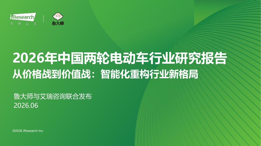 艾瑞咨询：2026年中国两轮电动车行业研究报告海报