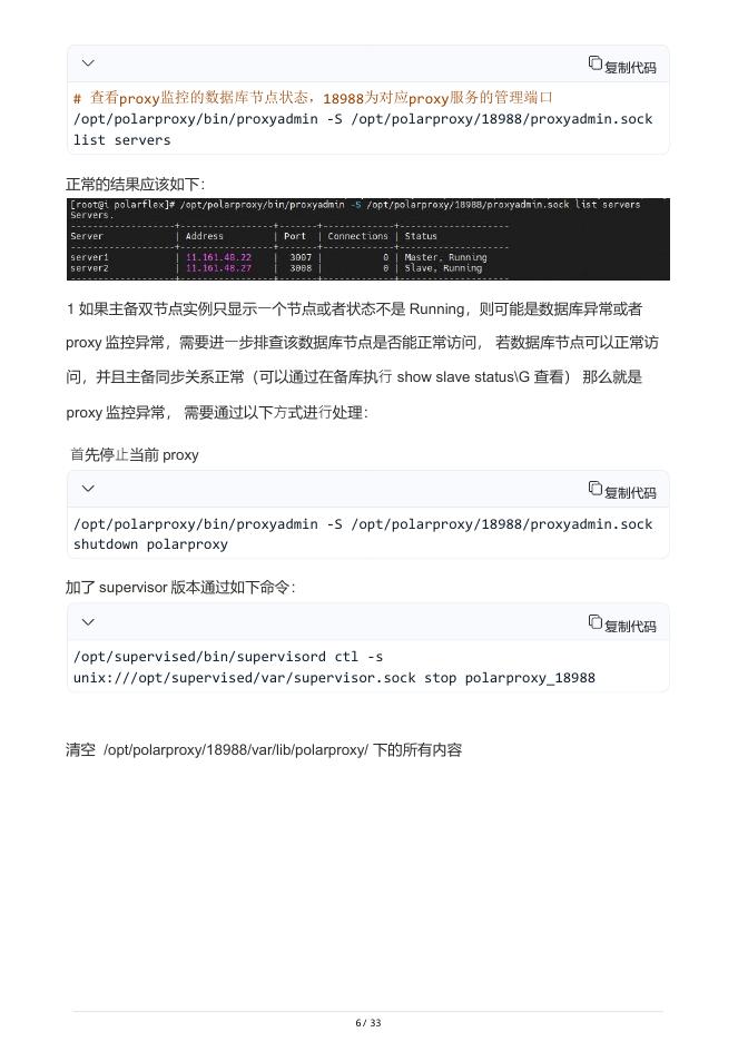 阿里云：PolarFlex+MySQL版日常运维手册_第6页