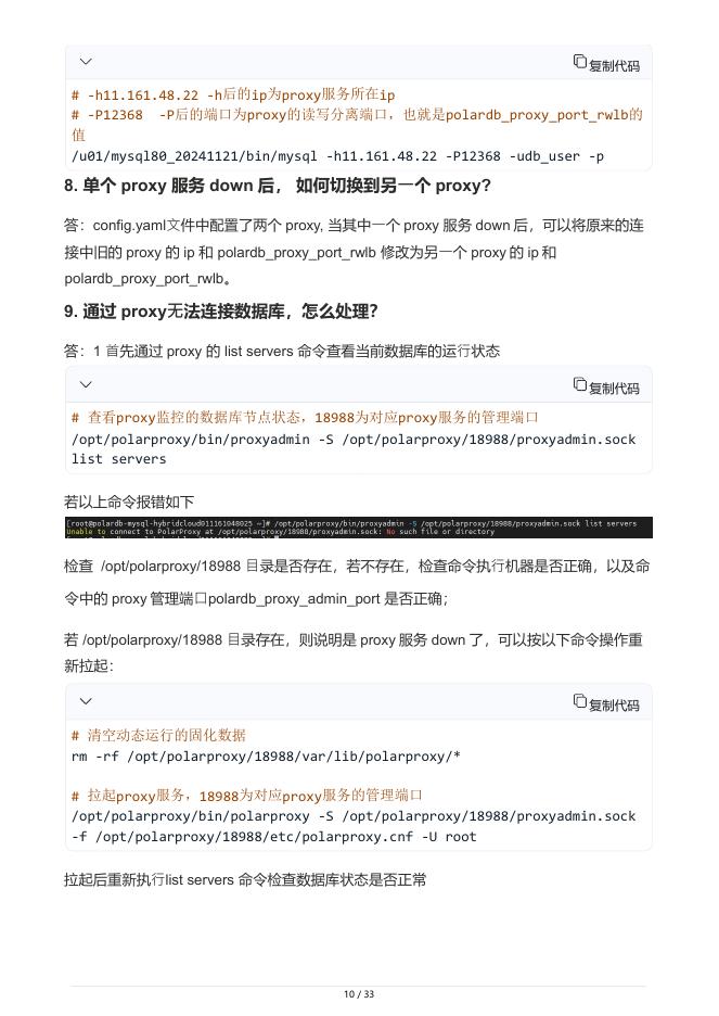 阿里云：PolarFlex+MySQL版日常运维手册_第10页