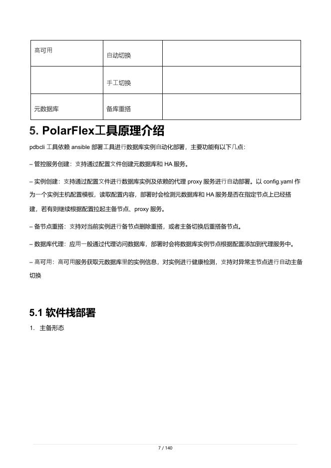 阿里云：PolarFlex+MySQL管控系统用户指南_第7页