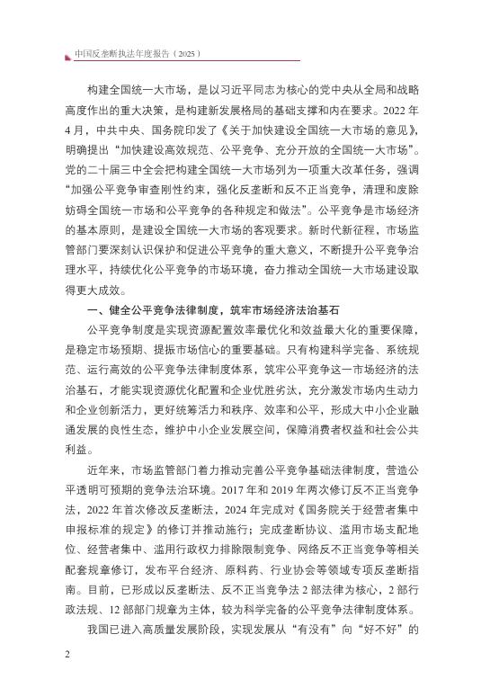国家反垄断局：中国反垄断执法年度报告（2025）_第8页