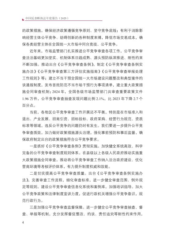 国家反垄断局：中国反垄断执法年度报告（2025）_第10页