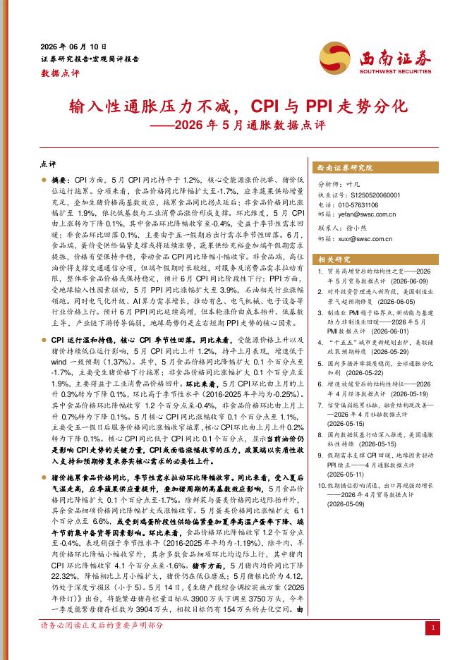 西南证券：2026年5月通胀数据点评：输入性通胀压力不减，CPI与PPI走势分化-260611海报