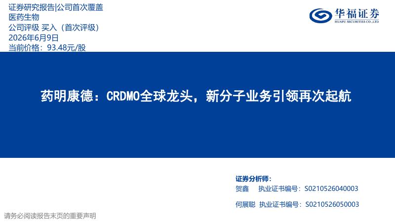 华福证券：药明康德——CRDMO全球龙头，新分子业务引领再次起航海报