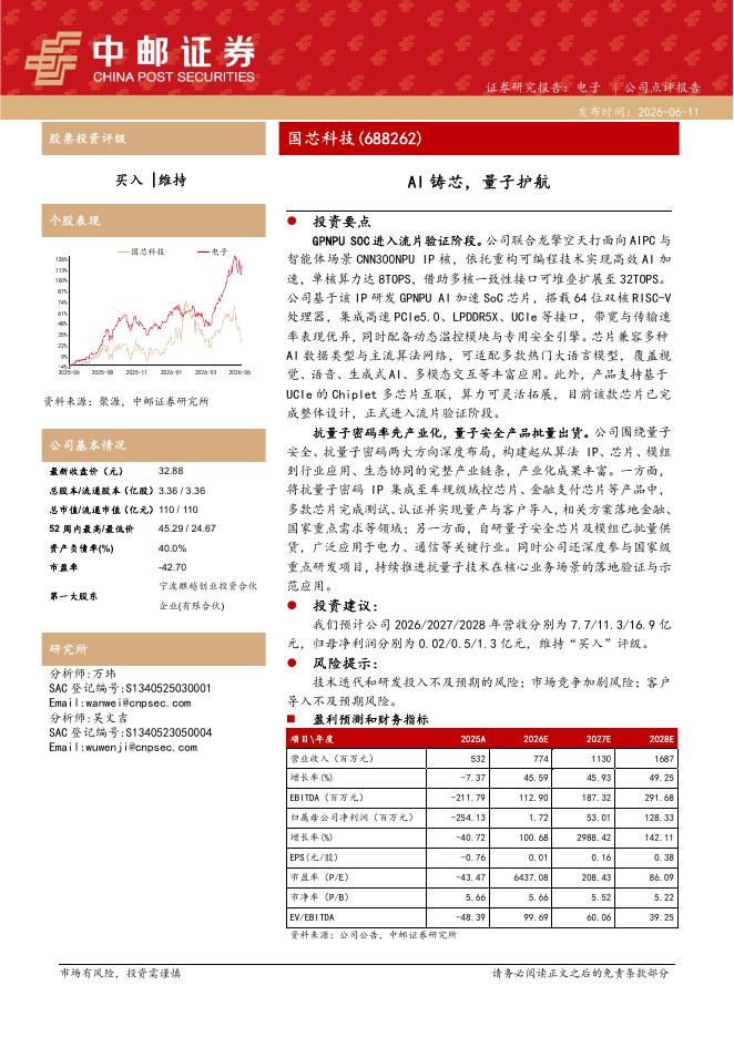 中邮证券：国芯科技（688262）-AI铸芯，量子护航海报