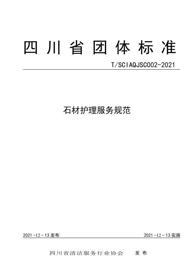 T/SCIAQJ SC002-2021 四川省石材护理服务规范