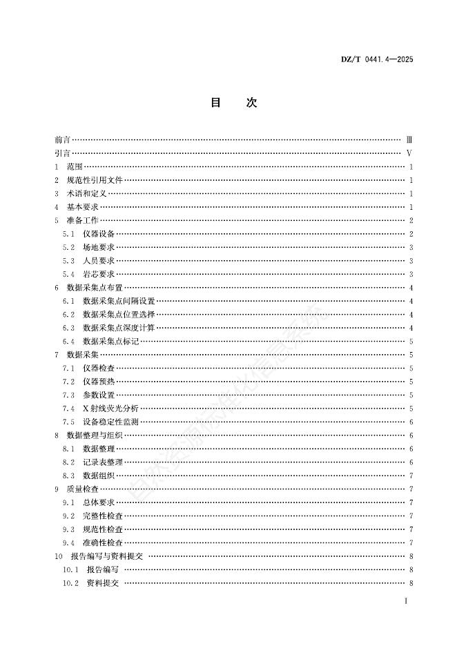 DZ/T 0441.4-2025 标准预览