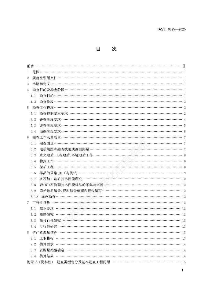 DZ/T 0325-2025 标准预览