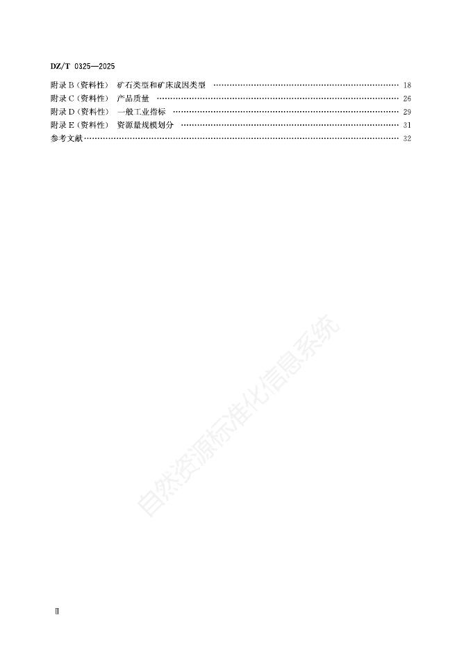 DZ/T 0325-2025 标准预览