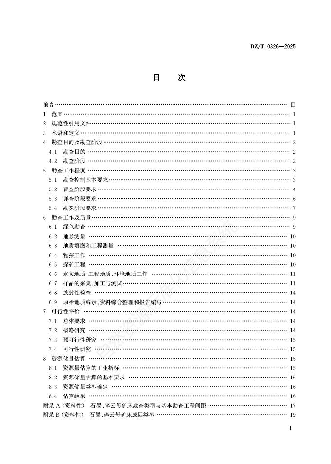 DZ/T 0326-2025 标准预览
